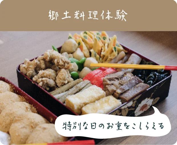 郷土料理体験