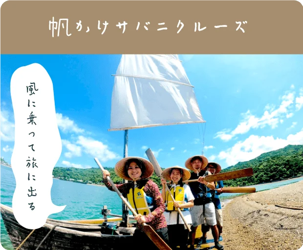 帆かけサバニクルーズ