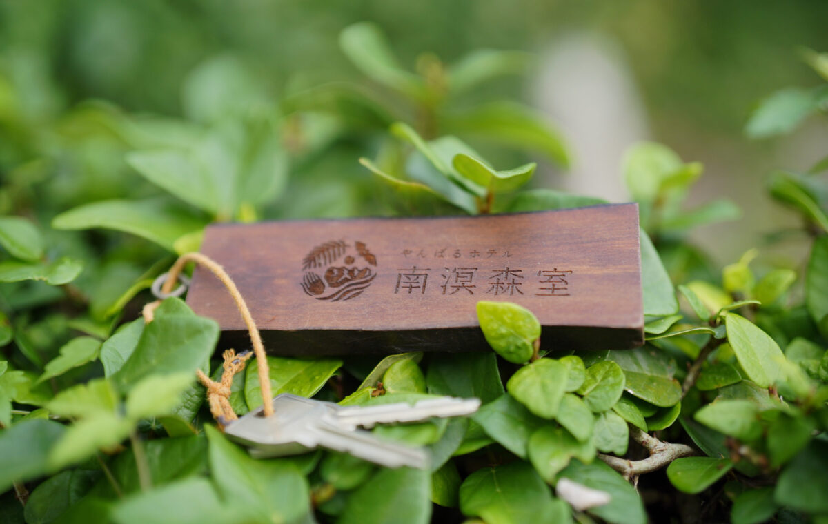 南溟森室鍵